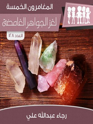 cover image of لغز الجواهر الغامضة